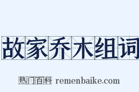 故家乔木组词是什么意思的图片